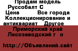 Продам модель Руссобалт С24-40 1:43 › Цена ­ 800 - Все города Коллекционирование и антиквариат » Другое   . Приморский край,Лесозаводский г. о. 